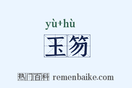 玉笏是什么意思的图片